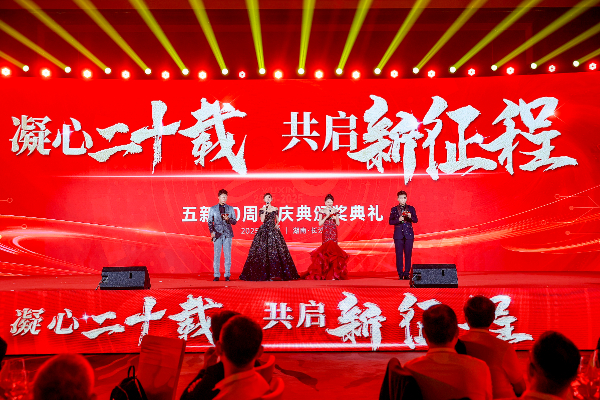 凝心二十載 共啟新征程 | 五新20周年慶典圓滿(mǎn)舉行